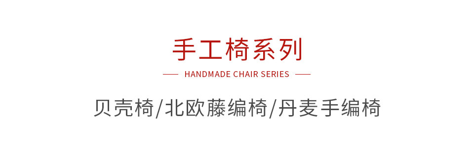 NG电子游戏手工椅系列