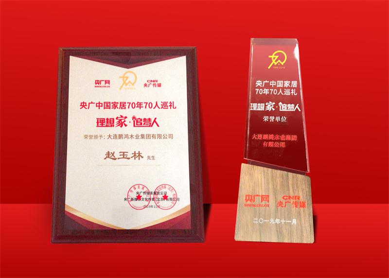 声誉再加冕|NG电子游戏荣获中国家居70周年70人巡礼声誉单位