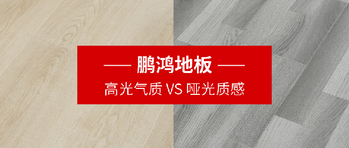 NG电子游戏地板｜高光气质VS哑光质感，，，，，，配合铺就美学生涯