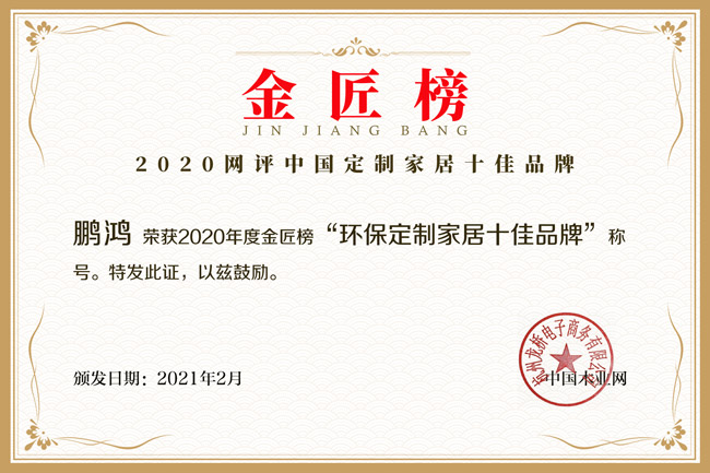 新征途 新荣耀丨NG电子游戏揽获金匠榜“环保定制家居十佳品牌”