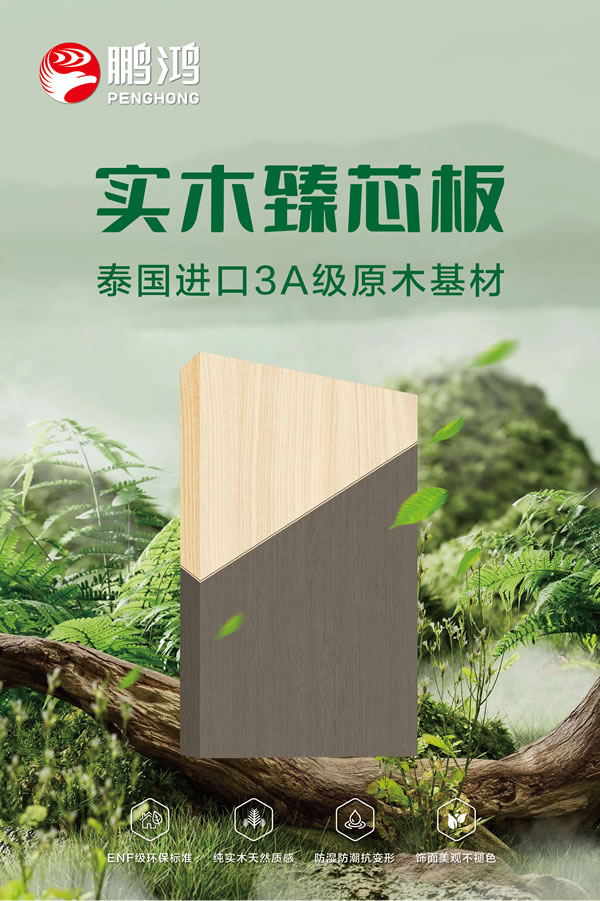 NG电子游戏实木臻芯板