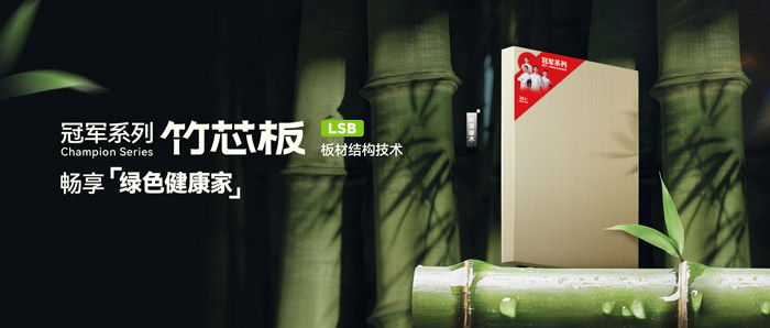 LSB竹芯板——NG电子游戏板材冠军系列新品鉴赏