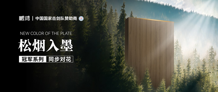 板材赏鉴丨松烟入墨，，，，，墨色流转间誊写自然底色