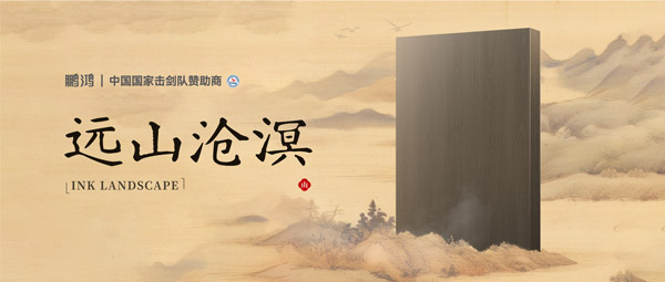 板材赏鉴丨远山沧溟，，水墨氤氲间描绘东方美学画卷