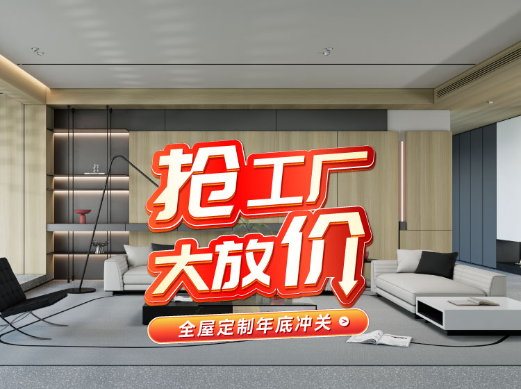 号外号外！NG电子游戏全屋定制工厂年终放价